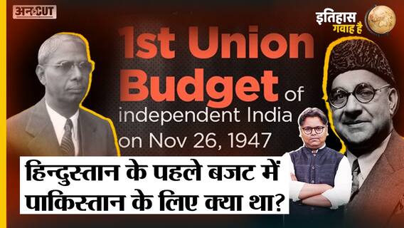 आजाद भारत के पहले बजट में पाकिस्तान के लिए क्या था?