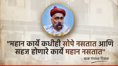 Lokmanya Tilak Jayanti 2024 : लोकमान्य टिळक यांच्या जयंतीनिमित्त जाणून घ्या त्यांचे 10 प्रेरणादायी विचार, करा विनम्र अभिवादन