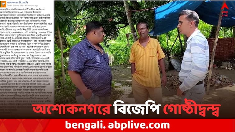 BJP rift in Ashoknagar after social media post viral with claims that Mondal president allegedly financial breach with party fund During Loksabha elections 2024 BJP Rift In Ashoknagar: লোকসভা ভোটে আর্থিক তছরূপের অভিযোগ মণ্ডল সভাপতির বিরুদ্ধে, অশোকনগরে প্রকাশ্যে বিজেপির দ্বন্দ্ব