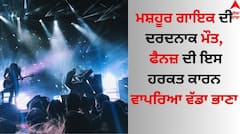 Singer Death: ਮਸ਼ਹੂਰ ਗਾਇਕ ਦੀ ਦਰਦਨਾਕ ਮੌਤ, ਫੈਨਜ਼ ਦੀ ਇਸ ਹਰਕਤ ਕਾਰਨ ਵਾਪਰਿਆ ਵੱਡਾ ਭਾਣਾ