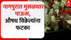 Nagpur Rain Update : नागपुरात झालेल्या पावसामुळे औषध विक्रेत्यांना फटका : ABP Majha