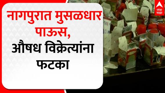 Nagpur Rain Update : नागपुरात झालेल्या पावसामुळे औषध विक्रेत्यांना फटका : ABP Majha