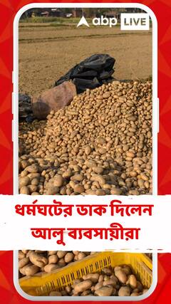 রাজ্য জুড়ে ধর্মঘটের ডাক দিলেন আলু ব্যবসায়ীরা
