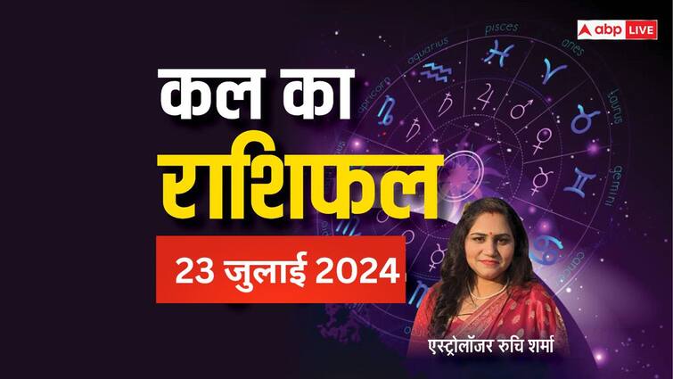 kal ka rashifal horoscope tomorrow 23 july 2024 aries virgo aquarius rashi and all zodiac signs Kal Ka Rashifal 23 July 2024: मेष, कन्या, कुंभ राशि वालों के लिए कल का दिन जोखिम भरा रह सकता है, पढ़ें 12 राशियों का कल का राशिफल