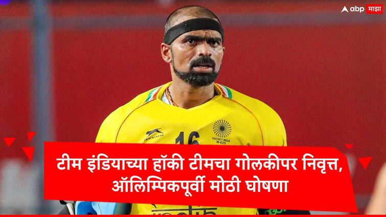 India  Hockey star PR Sreejesh announces retirement after Paris Olympics PR Sreejesh : भारतीय हॉकीमधील महान पर्व संपणार, गोलकीपर पीआर श्रीजेशची निवृत्तीची घोषणा, अखेरचं ऑलिम्पिक खेळणार