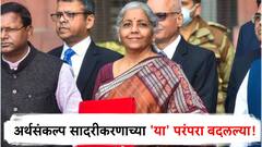 स्वातंत्र्य मिळाल्यापासून अर्थसंकल्प सादरीकरणात झालेत 'हे' महत्त्वाचे बदल, अनेक परंपरा बदलल्या; जाणून घ्या...