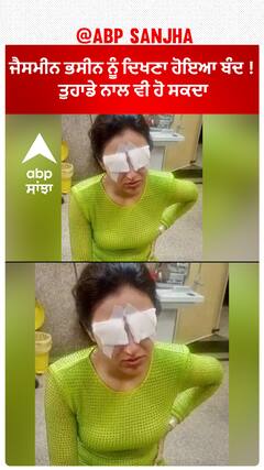 ਜੈਸਮੀਨ ਭਸੀਨ ਨੂੰ ਦਿਖਣਾ ਹੋਇਆ ਬੰਦ ! ਤੁਹਾਡੇ ਨਾਲ ਵੀ ਹੋ ਸਕਦਾ