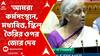 Budget 2024: 'আমরা কর্মসংস্থান, মধ্যবিত্ত এবং স্কিল তৈরির ওপর জোর দেব', বললেন নির্মলা সীতারমণ