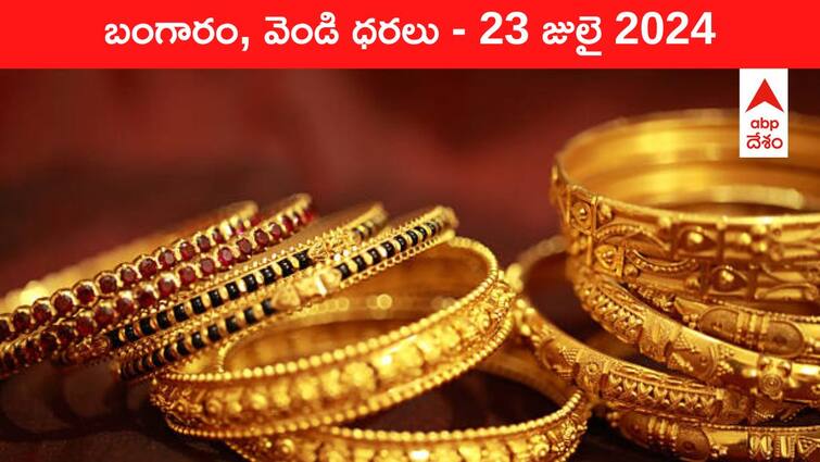 Latest Gold Silver Prices Today 23 July 2024 know rates in your city Telangana Hyderabad Andhra Pradesh Amaravati Gold-Silver Prices Today: బడ్జెట్‌ ప్రభావంతో భారీగా తగ్గిన పసిడి, వెండి - ఈ రోజు బంగారం, వెండి కొత్త ధరలు ఇవి