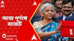Budget Session 2024: তৃতীয়বার মসনদে বসার পর আজ মোদি সরকারের প্রথম বাজেট,মিলবে আয়করে স্বস্তি?