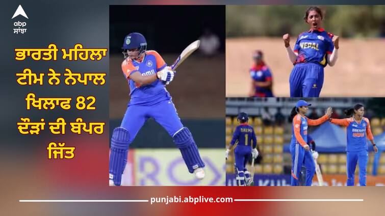 women asia cup 2024 india beats nepal by 82 runs shafali verma fifty details inside INDW vs NEPW: ਟੀਮ ਇੰਡੀਆ ਦੀ ਬੰਪਰ ਜਿੱਤ, ਚੰਗੀ ਬੱਲੇਬਾਜ਼ੀ ਤੋਂ ਬਾਅਦ ਗੇਂਦਬਾਜ਼ੀ ਨਾਲ ਮਚਾਈ ਤਬਾਹੀ, ਨੇਪਾਲ ਨੂੰ 82 ਦੌੜਾਂ ਨਾਲ ਹਰਾਇਆ