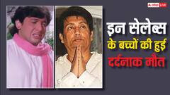 औलाद की मौत का दर्द झेल चुके हैं ये सेलेब्स, कोई बीमारी में चल बसा तो किसी ने खुद को मारी गोली