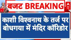 Union Budget 2024: बिहार में पर्यटन बढ़ाने पर जोर, काशी विश्वनाथ के तर्ज पर बोधगया में मंदिर कॉरिडोर