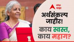 Union Budget 2024-25 : केंद्रीय अर्थसंकल्प जाहीर, काय स्वस्त, काय महाग?
