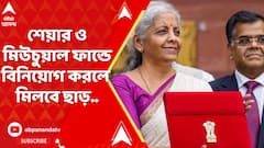 Budget 2024: বাজেটে কিছুটা স্বস্তি, শেয়ার ও মিউচুয়াল ফান্ডে বিনিয়োগ করলে পাওয়া যাবে ছাড় ..