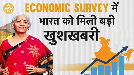 Economic Survey Highlights Progress Towards a Developed India | Paisa Live