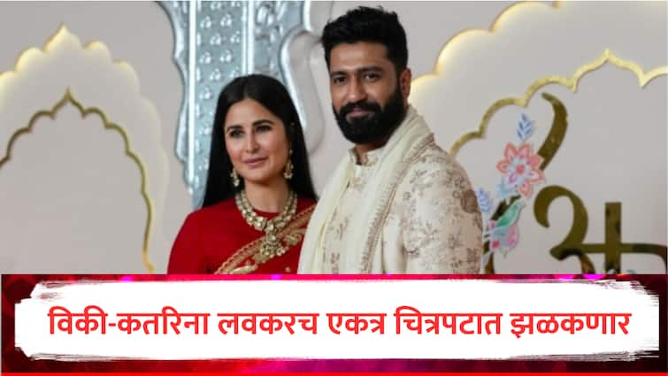 Bad news Star Vicky Kaushal talks About doing film with wife katrina kaif says we will definitely work together waiting for good story marathi news Vicky Kaushal : लव्ह बर्ड्स विकी कौशल-कतरिना कैफ एकत्र चित्रपटात झळकणार, अभिनेत्याने दिले संकेत