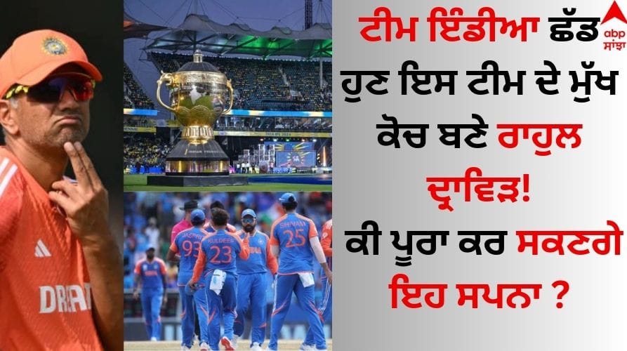 Rahul Dravid left Team India and became the head coach of this team, will he be able to fulfill this dream Sports Breaking: ਟੀਮ ਇੰਡੀਆ ਛੱਡ ਹੁਣ ਇਸ ਟੀਮ ਦੇ ਮੁੱਖ ਕੋਚ ਬਣੇ ਰਾਹੁਲ ਦ੍ਰਾਵਿੜ, ਕੀ ਪੂਰਾ ਕਰ ਸਕਣਗੇ ਇਹ ਸਪਨਾ