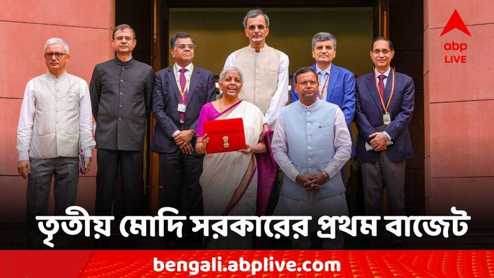 Union Budget 2024: তৃতীয় মোদি সরকারের প্রথম বাজেট। রেকর্ড গড়ে বাজেট পেশ কেন্দ্রীয় অর্থমন্ত্রী নির্মলা সীতারমণের।