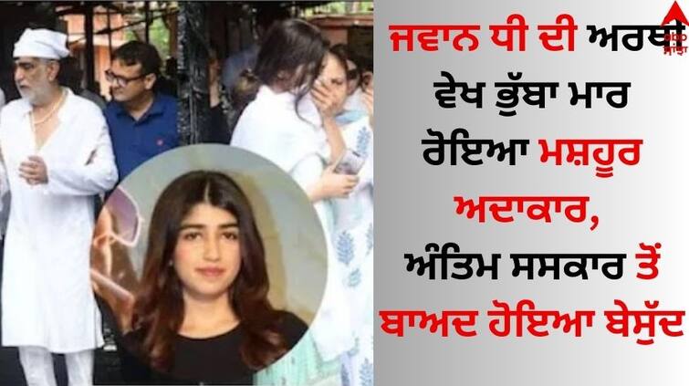 The famous actor cried when he saw the death of his young daughter, died after the funeral Viral Video: ਜਵਾਨ ਧੀ ਦੀ ਅਰਥੀ ਵੇਖ ਭੁੱਬਾ ਮਾਰ ਰੋਇਆ ਮਸ਼ਹੂਰ ਅਦਾਕਾਰ, ਅੰਤਿਮ ਸਸਕਾਰ ਤੋਂ ਬਾਅਦ ਹੋਇਆ ਬੇਸੁੱਦ