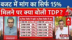 Union Budget 2024: आंध्र प्रदेश ने मांगा 1 लाख करोड़ मिला सिर्फ 15 हजार करोड़.. देखिए क्या बोली TDP