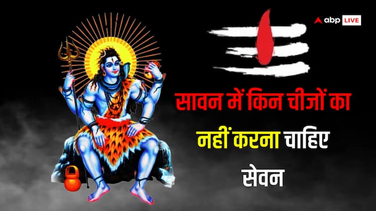 brinjal and meat alcohol should not be eat in Savan month know Savan Somwar importance Sawan 2024: सावन में मास-मदिरा के साथ किन चीजों का नहीं करना चाहिए सेवन, जानें श्रावण मास से जुड़े नियम