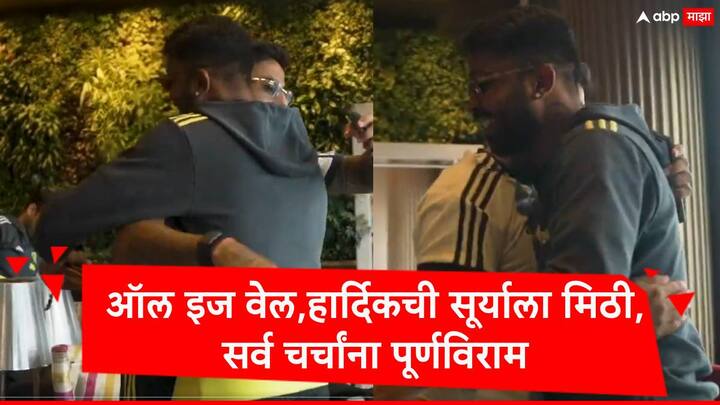 Hardik Pandya : हार्दिक पांड्या आणि सूर्यकुमार यादवची संघनिवडीनंतर पहिल्यांदा भेट विमानतळावर झाली. भारतीय संघ श्रींलका दौऱ्यासाठी रवाना झाला आहे.