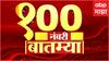Top 100 Headlines : 100 हेडलाईन्स राज्यातील बातम्यांचा वेगवान आढावा सुपरफास्ट ABP Majha 23 July 2024