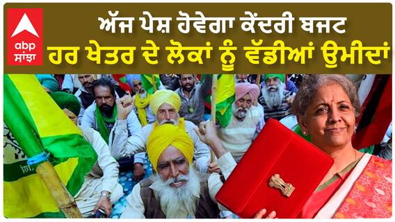 Union Budget 2024| ਅੱਜ ਪੇਸ਼ ਹੋਵੇਗਾ ਕੇਂਦਰੀ ਬਜਟ, ਹਰ ਖੇਤਰ ਦੇ ਲੋਕਾਂ ਨੂੰ ਵੱਡੀਆਂ ਉਮੀਦਾਂ