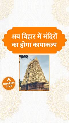 अब बिहार में मंदिरों का होगा कायाकल्प | Dharma Live