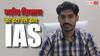 IAS Success Story: कर्ज लेकर की UPSC की तैयारी, पढ़ाई के लिए चले सैकड़ों किलोमीटर पैदल, फिर बने IAS