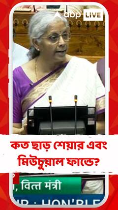 কত ছাড় শেয়ার এবং মিউচুয়াল ফান্ডে বিনিয়োগ করলে?