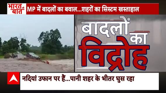 Flood News: बारिश के बाद देश के कई शहरों में बाढ़ बनी सिरदर्द | Weather Update News | Breaking