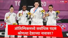 ऑलिम्पिकमध्ये सर्वाधिक पदकं कुणाच्या नावावर,  सर्वाधिक पदकं जिंकणाऱ्या देशाच्या जवळपास कुणी नाही?