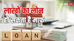 लाखों रुपये का लोन हो जाता है माफ, आवेदन देते हुए सिर्फ करना होता है ये काम
