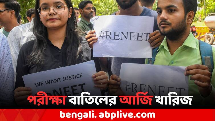 NEET-UG 2024 paper leak case Supreme Court declines to cancel NEET-UG 2024 examination Supreme Court On NEET-UG: ফের নিট নয়, নতুন করে পরীক্ষার আর্জি খারিজ সুপ্রিম কোর্টে