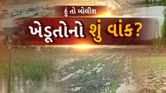 Hu to Bolish | હું તો બોલીશ | ખેડૂતોનો શું વાંક?