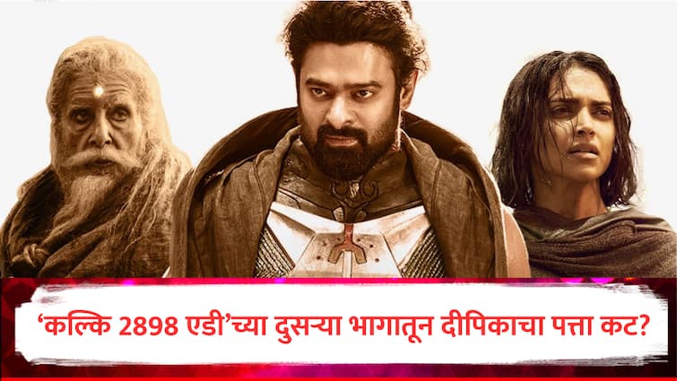 kalki 2898 AD part 2 Actor Prabhas made big disclosure about second part told about Deepika Padukone role suspense how film will be marathi news Kalki 2898 AD : 'कल्की 2898 एडी'च्या दुसऱ्या भागातून दीपिकाचा पत्ता कट? प्रभासकडून मोठा खुलासा