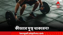 Lifestyle Tips: জিম করতে গিয়ে হঠাৎ আঘাত! কোন মন্ত্রে নিজেকে রাখবেন সুস্থ?