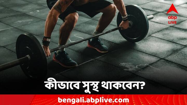 Post-Training: কীভাবে শরীরচর্চার পর নিজেকে রাখবেন সুস্থ?