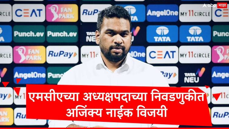 Ajinkya Naik win by election of Mumbai Cricket Association Election for president election Sanjay Naik lost  by 107 votes marathi news MCA Election: एमसीएच्या अध्यक्षपदाच्या निवडणुकीत अजिंक्य नाईक यांचा दणदणीत विजय, संजय नाईक पराभूत 