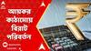 Income Tax : আয়কর কাঠামোয় বিরাট পরিবর্তন, বাড়ানো হল স্ট্যান্ডার্ড ডিডাকশন, কাদের কত আয়কর দিতে হবে ?