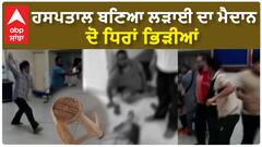 Patiala Clash| ਹਸਪਤਾਲ ਬਣਿਆ ਲੜਾਈ ਦਾ ਮੈਦਾਨ, ਦੋ ਧਿਰਾਂ ਭਿੜੀਆਂ