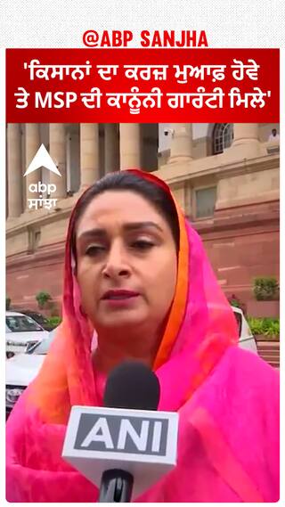 Harsimrat Badal| 'ਕਿਸਾਨਾਂ ਦਾ ਕਰਜ਼ ਮੁਆਫ਼ ਹੋਵੇ ਤੇ MSP ਦੀ ਕਾਨੂੰਨੀ ਗਾਰੰਟੀ ਮਿਲੇ'