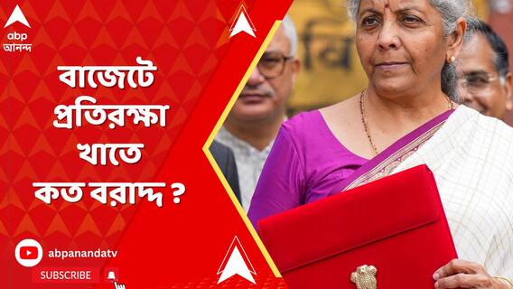 India Defence Budget 2024 : বাজেটে প্রতিরক্ষা খাতে রেকর্ড বরাদ্দ ! নির্মলাকে ধন্যবাদ রাজনাথের