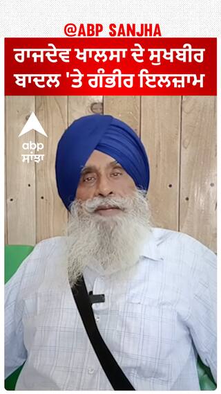 Rajdev Khalsa| ਰਾਜਦੇਵ ਖਾਲਸਾ ਦੇ ਸੁਖਬੀਰ ਬਾਦਲ 'ਤੇ ਗੰਭੀਰ ਇਲਜ਼ਾਮ