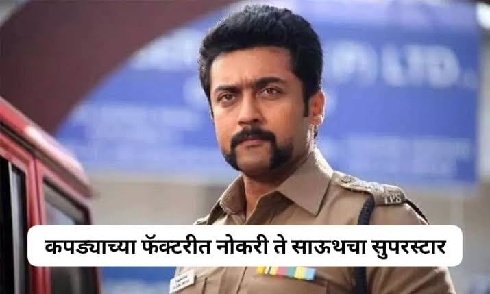 Actor Suriya birthday special HAPPY BIRTHDAY SURIYA Saravanan Sivakumar worked in factory as manager industry debut career wife interesting facts about south actor Surya marathi news HAPPY BIRTHDAY SURIYA : कपड्याच्या फॅक्टरीत नोकरी ते साऊथचा सुपरस्टार, सूर्या 'सिंघम'चा थक्क करणारा प्रवास