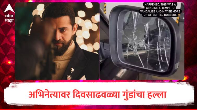 vanshaj fame Actor mahir pandhi attacked in broad daylight by goons in car vandalized and attempted robbery Is Mumbai safe? Mahir s question Mumbai police marathi news Vanshaj : अभिनेत्यावर दिवसाढवळ्या गुंडांचा हल्ला, गाडीची तोडफोड करत लुटण्याचा प्रयत्न; मुंबई सुरक्षित आहे का? माहीरचा सवाल