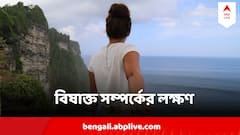 Toxic Relationship Symptoms : নিজের মধ্য়ে এই পরিবর্তনগুলোই বলে দেবে,বিষাক্ত হয়ে গেছে সম্পর্কটা, বয়ে বেড়াচ্ছেন  শুধুশুধুই