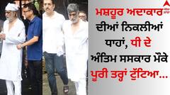 Death: ਮਸ਼ਹੂਰ ਅਦਾਕਾਰ ਦੀਆਂ ਨਿਕਲੀਆਂ ਧਾਹਾਂ, ਧੀ ਦੇ ਅੰਤਿਮ ਸਸਕਾਰ ਮੌਕੇ ਪੂਰੀ ਤਰ੍ਹਾਂ ਟੁੱਟਿਆ